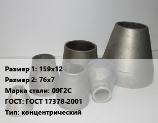 Переход стальной 159х12х76х7 Марка: 09Г2С ГОСТ: ГОСТ 17378-2001 концентрический, шт цена от 2115 сом / шт, где купить, условия доставки в Оше и Ошской области